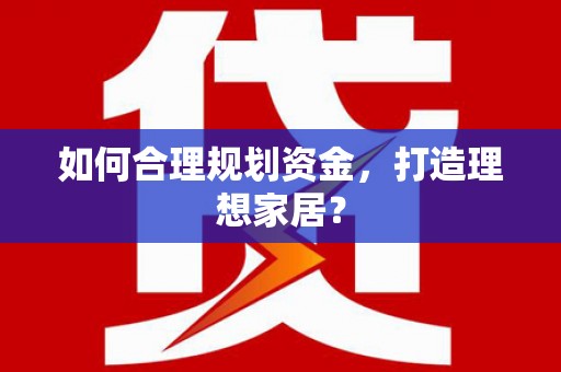 石鼓如何合理规划资金，打造理想家居？