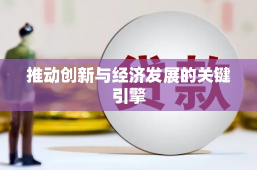 石鼓推动创新与经济发展的关键引擎