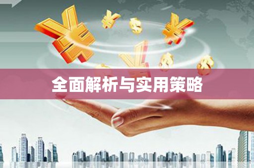 石鼓全面解析与实用策略