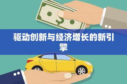 石鼓驱动创新与经济增长的新引擎