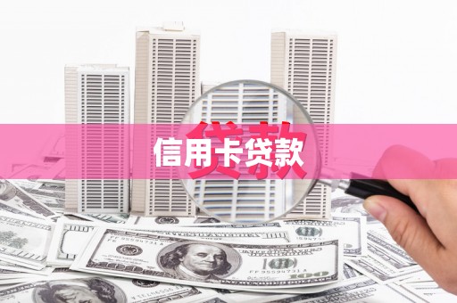 石鼓信用卡贷款