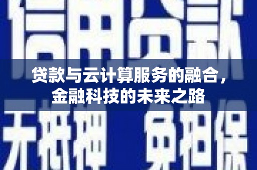 石鼓贷款与云计算服务的融合，金融科技的未来之路