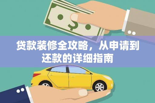石鼓贷款装修全攻略，从申请到还款的详细指南