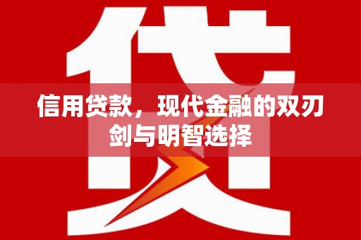 石鼓信用贷款，现代金融的双刃剑与明智选择