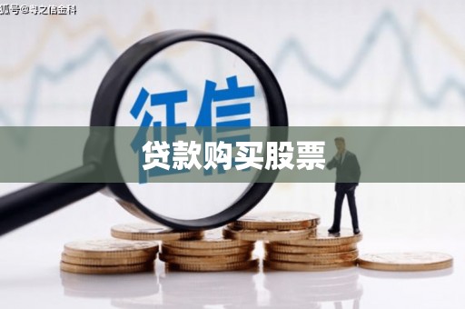 石鼓贷款购买股票
