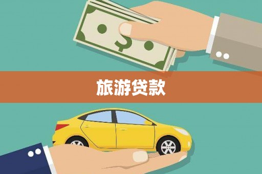 石鼓旅游贷款