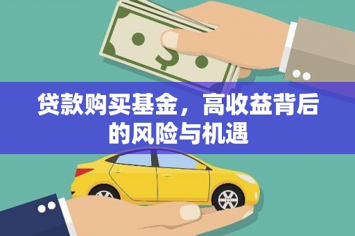 石鼓贷款购买基金，高收益背后的风险与机遇